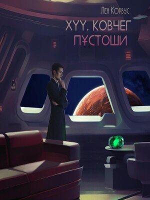 cover image of XYY. Ковчег пустоши